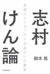 志村けん論/鈴木旭