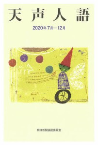 天声人語 2020年7月-12月/朝日新聞論説委員室