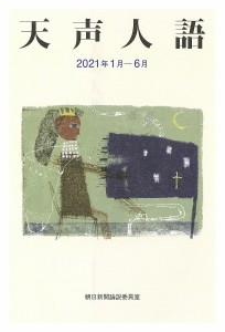 天声人語 2021年1月-6月/朝日新聞論説委員室