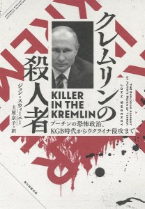 クレムリンの殺人者 プーチンの恐怖政治、KGB時代からウクライナ侵攻まで/ジョン・スウィーニー/土屋京子