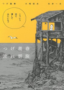 つげ義春流れ雲旅/つげ義春/大崎紀夫/北井一夫