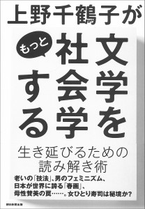 上野千鶴子がもっと文学を社会学する/上野千鶴子