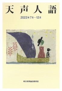 天声人語 2022年7月-12月/朝日新聞論説委員室
