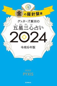 ゲッターズ飯田の五星三心占い 2024金の羅針盤座/ゲッターズ飯田