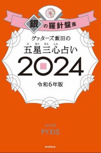 ゲッターズ飯田の五星三心占い 2024銀の羅針盤座/ゲッターズ飯田