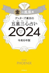 ゲッターズ飯田の五星三心占い 2024金の鳳凰座/ゲッターズ飯田