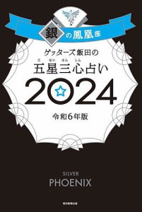 ゲッターズ飯田の五星三心占い 2024銀の鳳凰座/ゲッターズ飯田