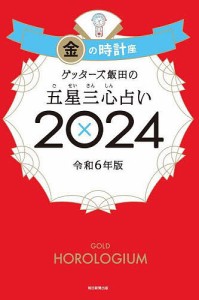 ゲッターズ飯田の五星三心占い 2024金の時計座/ゲッターズ飯田