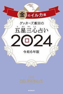 ゲッターズ飯田の五星三心占い 2024金のイルカ座/ゲッターズ飯田