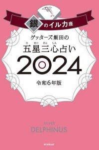 ゲッターズ飯田の五星三心占い 2024銀のイルカ座/ゲッターズ飯田