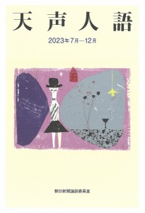 天声人語 2023年7月-12月/朝日新聞論説委員室
