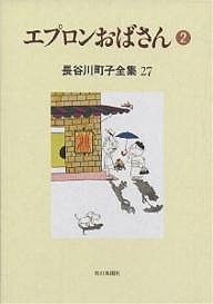 長谷川町子全集 27/長谷川町子