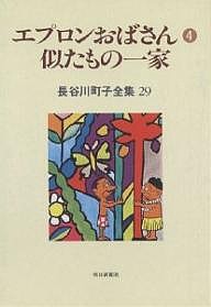 長谷川町子全集 29/長谷川町子