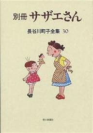 長谷川町子全集 30/長谷川町子