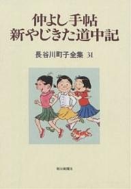 長谷川町子全集 31/長谷川町子