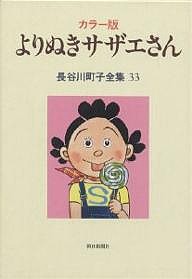 長谷川町子全集 33/長谷川町子