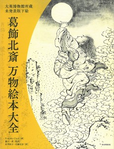 葛飾北斎万物絵本大全 大英博物館所蔵未発表版下絵/葛飾北斎/ＴｉｍｏｔｈｙＣｌａｒｋ/樋口一貴