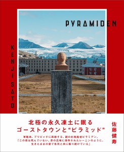 PYRAMIDEN/佐藤健寿