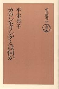 カウンセリングとは何か/平木典子