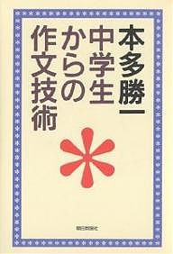 中学生からの作文技術/本多勝一