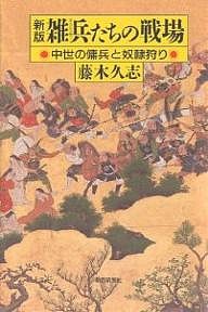 雑兵たちの戦場 中世の傭兵と奴隷狩り/藤木久志