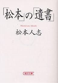 「松本」の「遺書」/松本人志