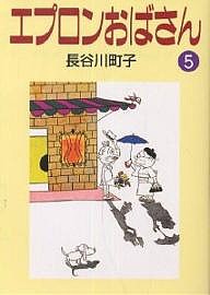 エプロンおばさん 5/長谷川町子