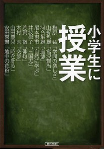 小学生に授業/河合隼雄/梅原猛