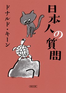 日本人の質問/ドナルド・キーン