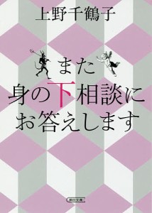 また身の下相談にお答えします/上野千鶴子