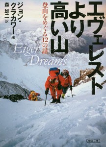 エヴェレストより高い山 登山をめぐる12の話/ジョン・クラカワー/森雄二