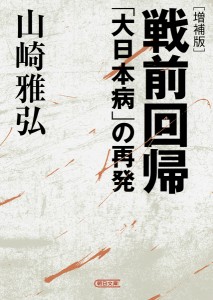 戦前回帰 「大日本病」の再発/山崎雅弘