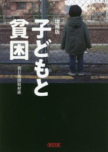 子どもと貧困/朝日新聞取材班