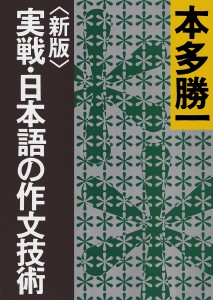 実戦・日本語の作文技術/本多勝一