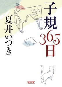 子規365日/夏井いつき