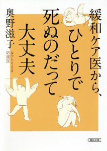 緩和ケア医から、ひとりで死ぬのだって大丈夫/奥野滋子