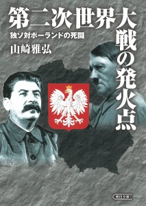 第二次世界大戦の発火点 独ソ対ポーランドの死闘/山崎雅弘