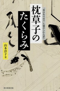 枕草子のたくらみ 「春はあけぼの」に秘められた思い/山本淳子