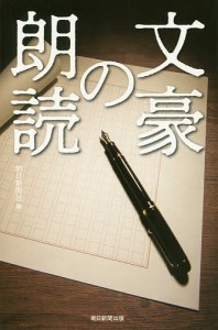 文豪の朗読/朝日新聞社