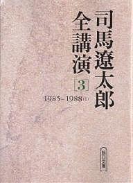 司馬遼太郎全講演　３/司馬遼太郎