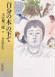 「自分の木」の下で/大江健三郎/大江ゆかり