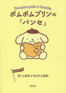 ポムポムプリンの『パンセ』 信じる勇気が生まれる秘訣/朝日文庫編集部