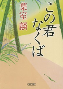 この君なくば/葉室麟