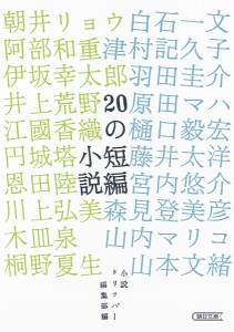 20の短編小説/小説トリッパー編集部