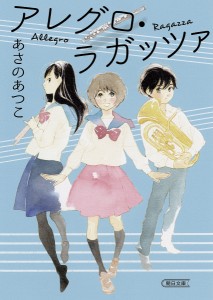 アレグロ・ラガッツァ/あさのあつこ