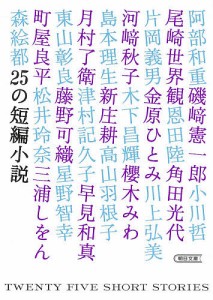 25の短編小説/小説トリッパー編集部/阿部和重