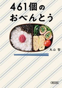 461個のおべんとう/丸山智