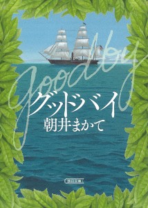 グッドバイ/朝井まかて