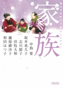 家族 朝日文庫時代小説アンソロジー/中島要/坂井希久子/志川節子