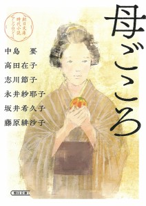 母ごころ 朝日文庫時代小説アンソロジー/中島要/高田在子/志川節子